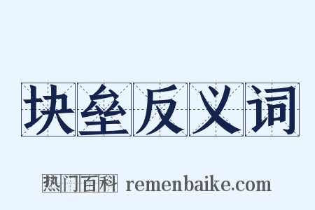 块垒反义词是什么意思的图片